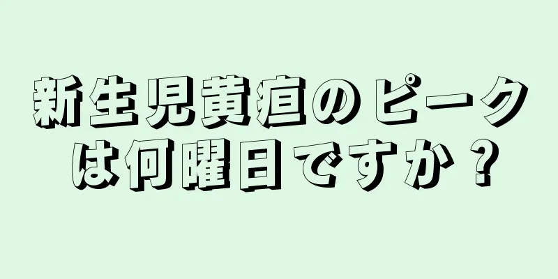 新生児黄疸のピークは何曜日ですか？