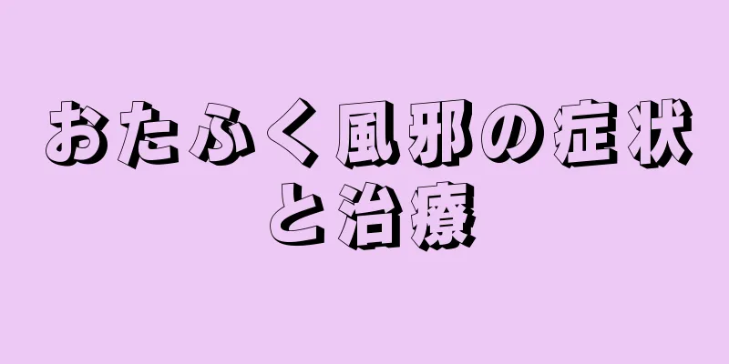 おたふく風邪の症状と治療