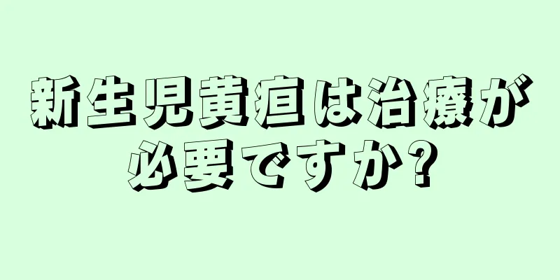 新生児黄疸は治療が必要ですか?