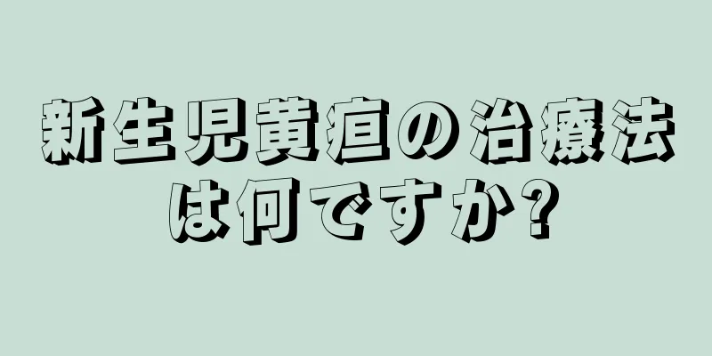 新生児黄疸の治療法は何ですか?