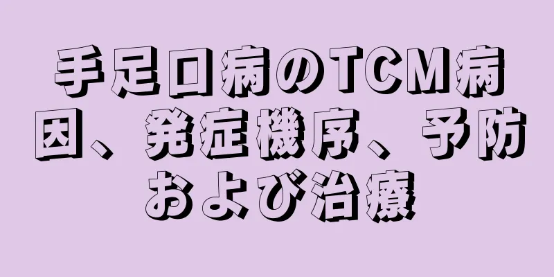 手足口病のTCM病因、発症機序、予防および治療