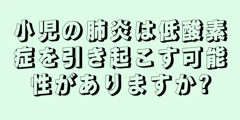 小児の肺炎は低酸素症を引き起こす可能性がありますか?