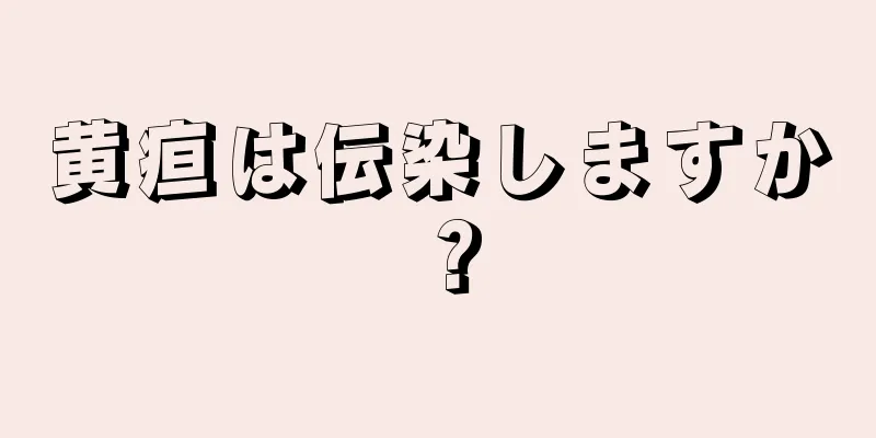 黄疸は伝染しますか？
