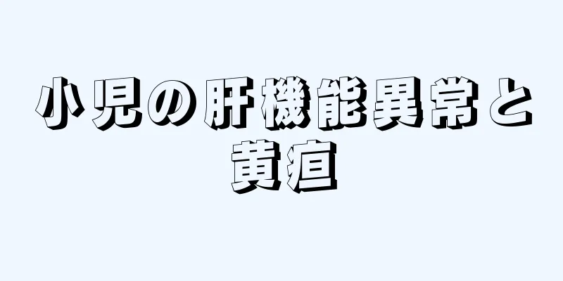 小児の肝機能異常と黄疸