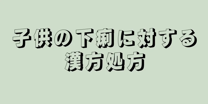 子供の下痢に対する漢方処方