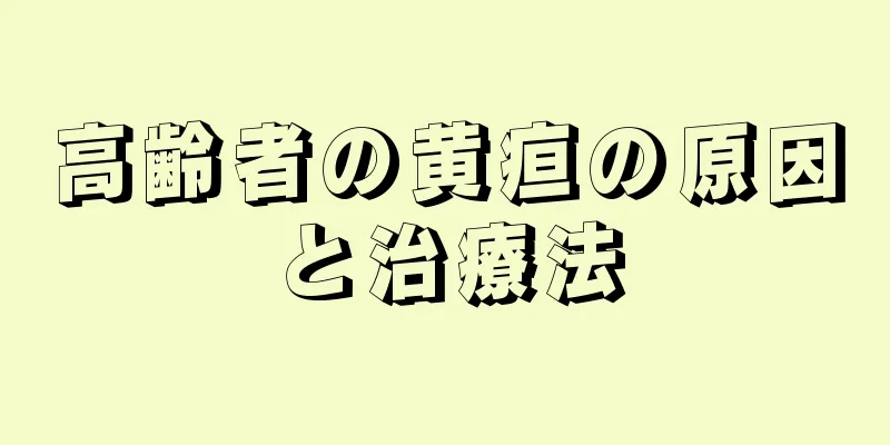 高齢者の黄疸の原因と治療法