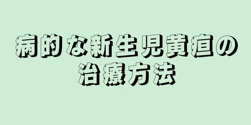 病的な新生児黄疸の治療方法
