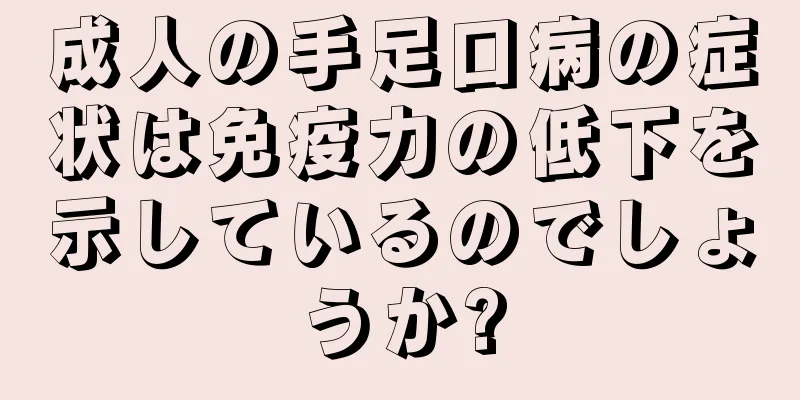 成人の手足口病の症状は免疫力の低下を示しているのでしょうか?