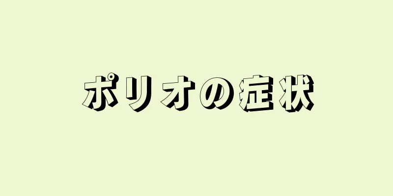ポリオの症状