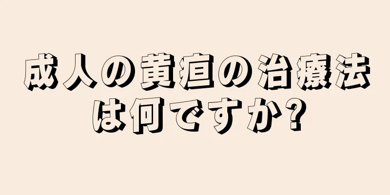 成人の黄疸の治療法は何ですか?