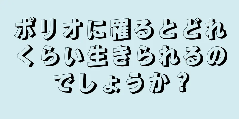 ポリオに罹るとどれくらい生きられるのでしょうか？