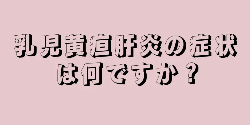 乳児黄疸肝炎の症状は何ですか？