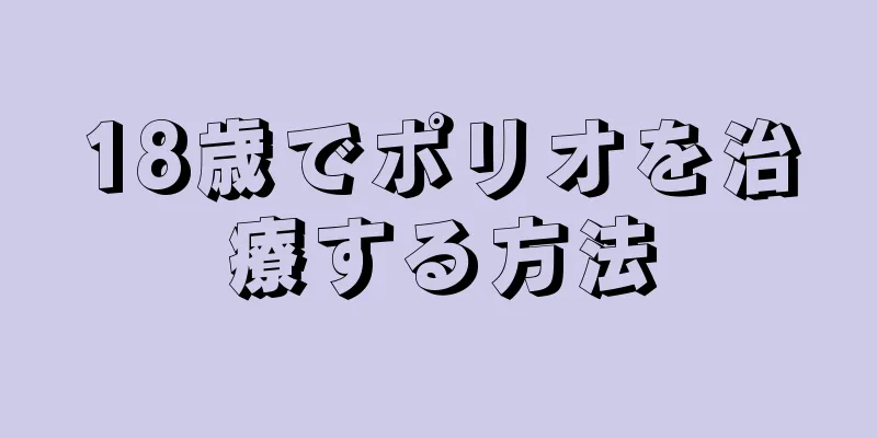 18歳でポリオを治療する方法