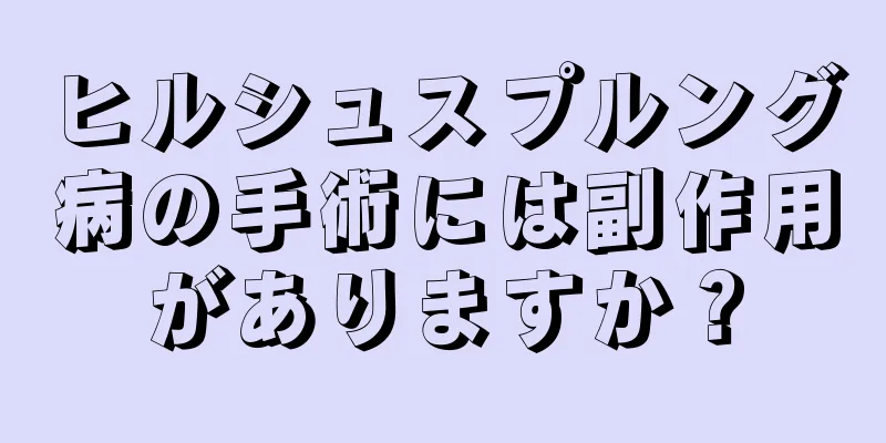 ヒルシュスプルング病の手術には副作用がありますか？