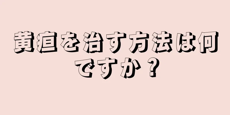 黄疸を治す方法は何ですか？