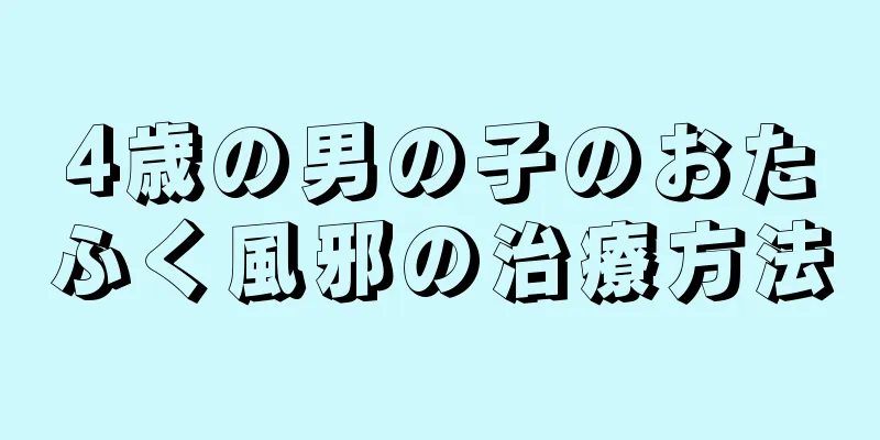 4歳の男の子のおたふく風邪の治療方法