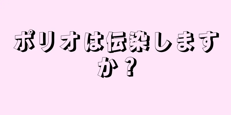 ポリオは伝染しますか？