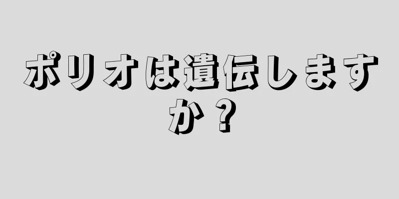 ポリオは遺伝しますか？