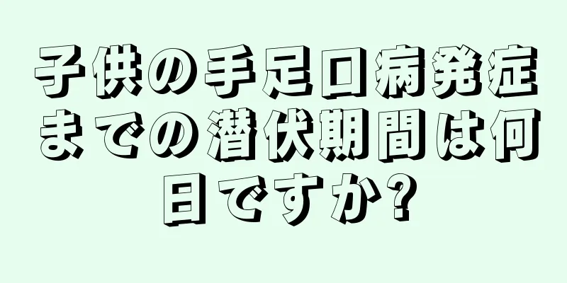 子供の手足口病発症までの潜伏期間は何日ですか?