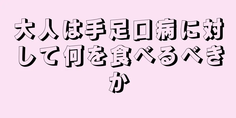 大人は手足口病に対して何を食べるべきか