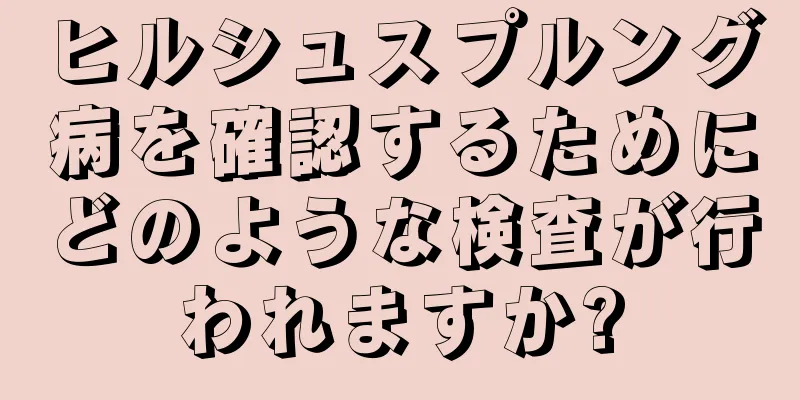 ヒルシュスプルング病を確認するためにどのような検査が行われますか?