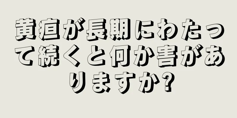 黄疸が長期にわたって続くと何か害がありますか?