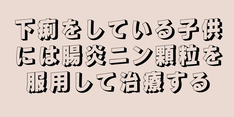 下痢をしている子供には腸炎ニン顆粒を服用して治療する