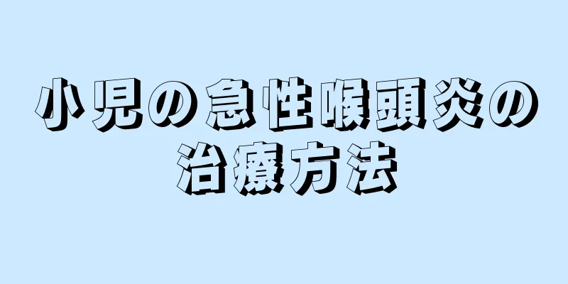 小児の急性喉頭炎の治療方法