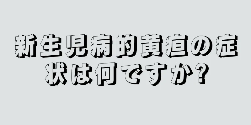 新生児病的黄疸の症状は何ですか?