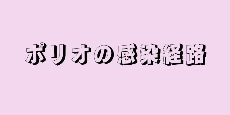 ポリオの感染経路