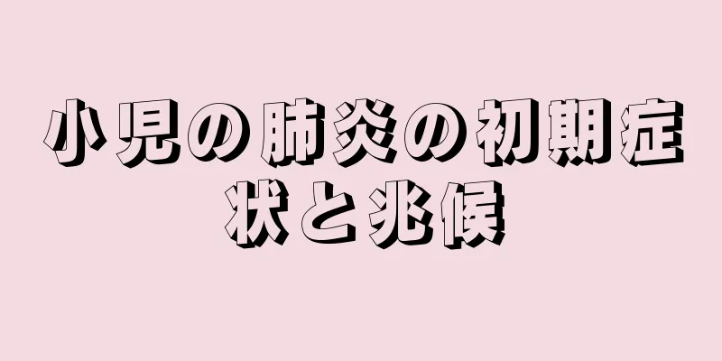 小児の肺炎の初期症状と兆候