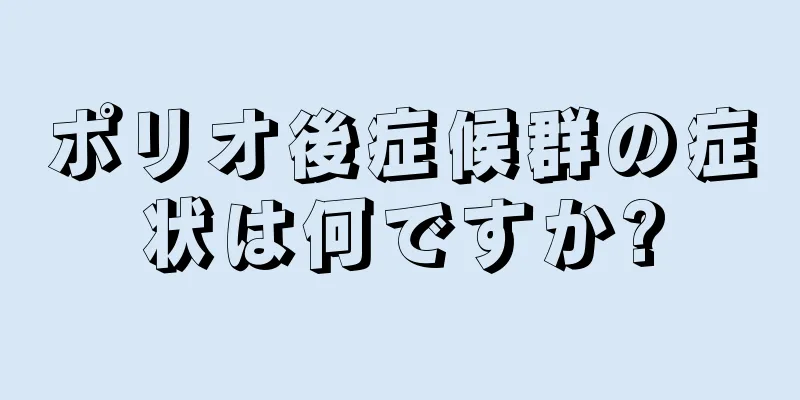 ポリオ後症候群の症状は何ですか?