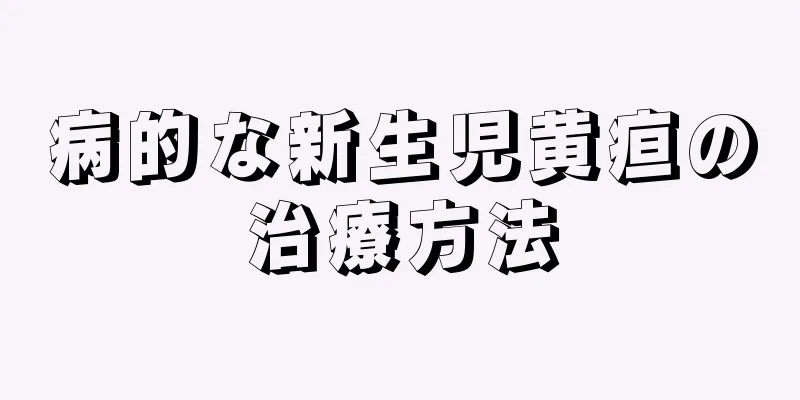 病的な新生児黄疸の治療方法