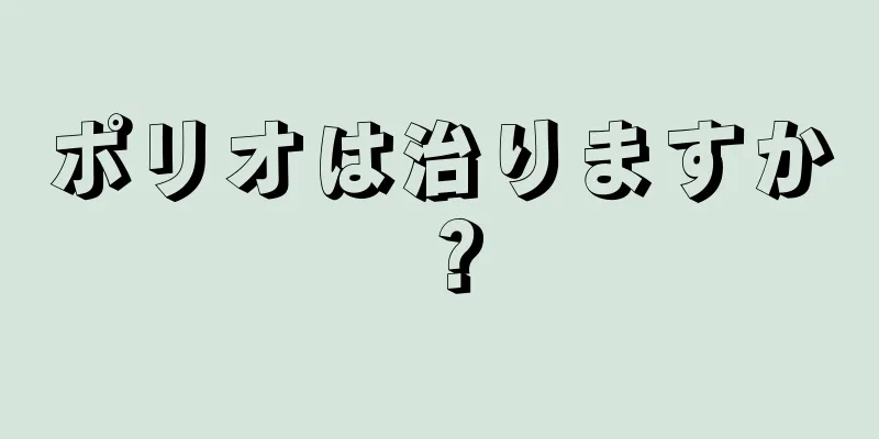 ポリオは治りますか？