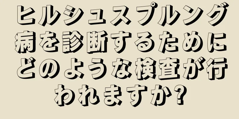ヒルシュスプルング病を診断するためにどのような検査が行われますか?