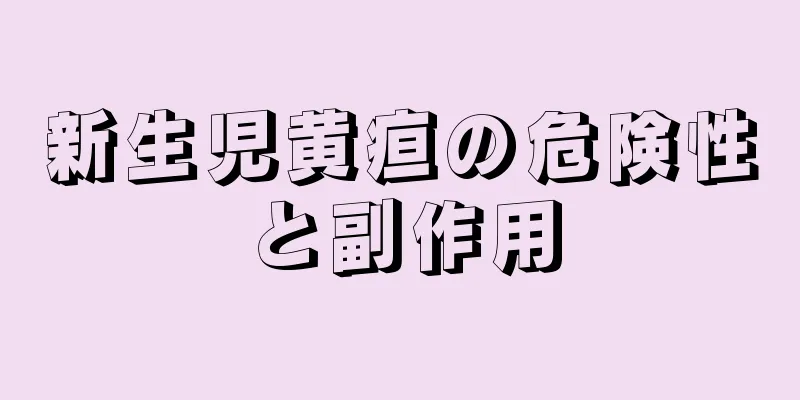 新生児黄疸の危険性と副作用