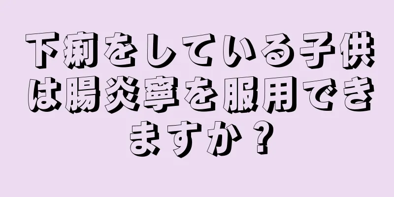 下痢をしている子供は腸炎寧を服用できますか？