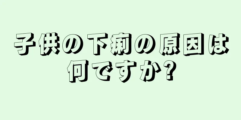 子供の下痢の原因は何ですか?