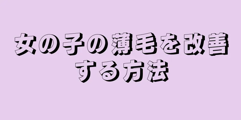 女の子の薄毛を改善する方法