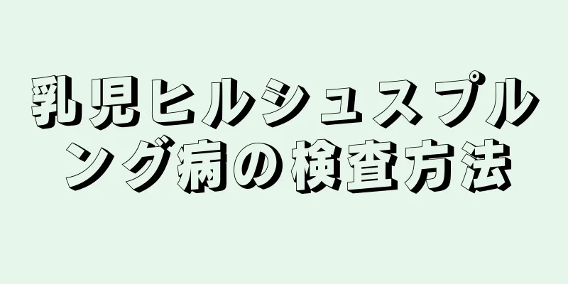 乳児ヒルシュスプルング病の検査方法