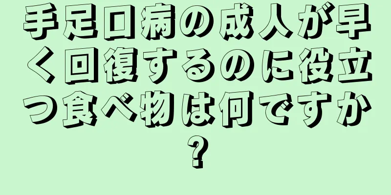 手足口病の成人が早く回復するのに役立つ食べ物は何ですか?