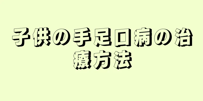 子供の手足口病の治療方法