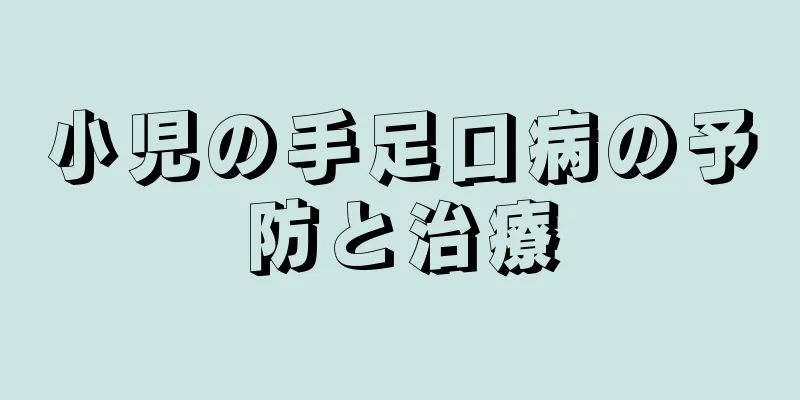 小児の手足口病の予防と治療