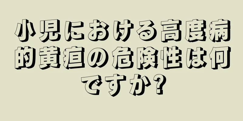 小児における高度病的黄疸の危険性は何ですか?