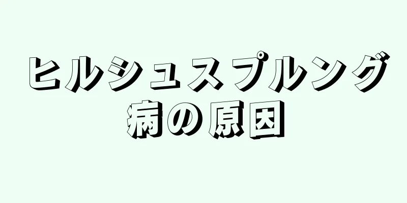 ヒルシュスプルング病の原因