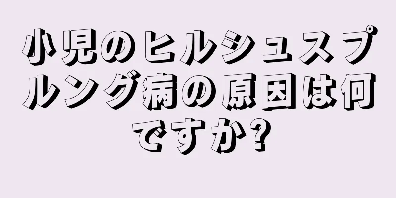 小児のヒルシュスプルング病の原因は何ですか?