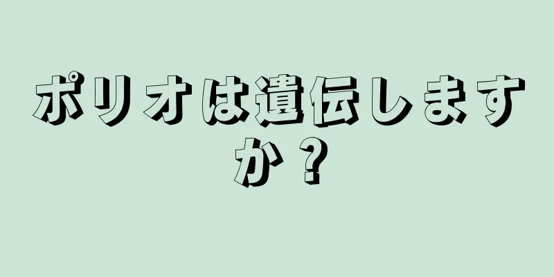 ポリオは遺伝しますか？