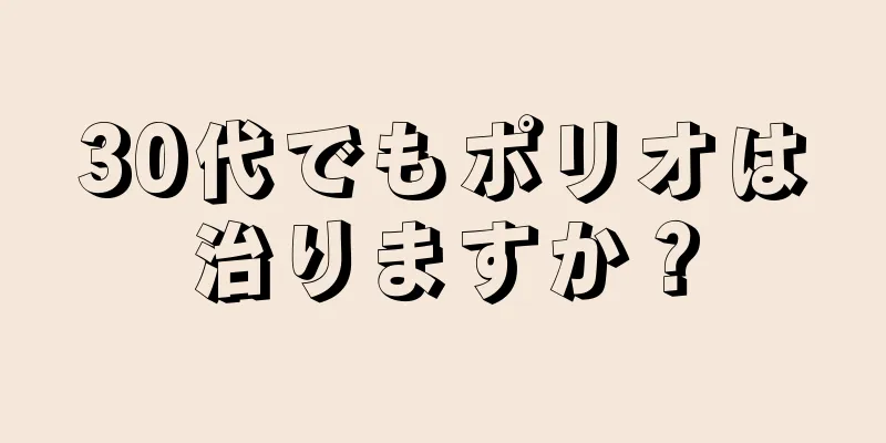 30代でもポリオは治りますか？