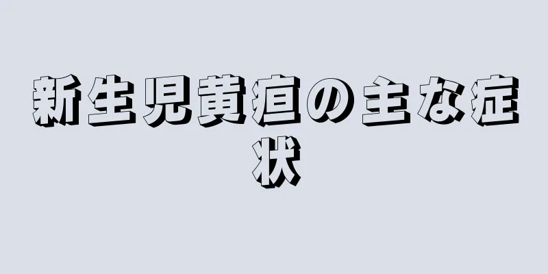 新生児黄疸の主な症状