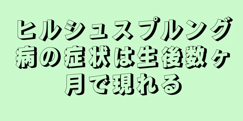 ヒルシュスプルング病の症状は生後数ヶ月で現れる